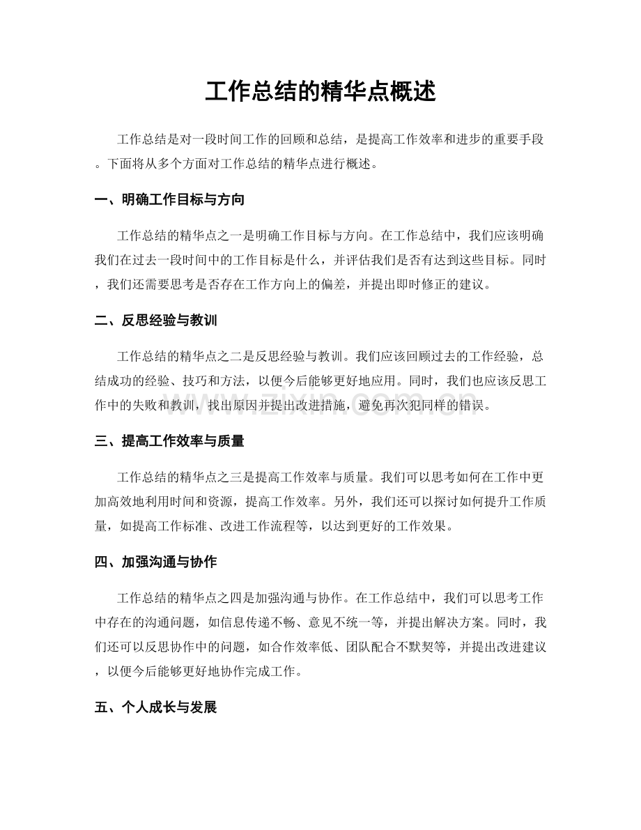 工作总结的精华点概述.docx_第1页