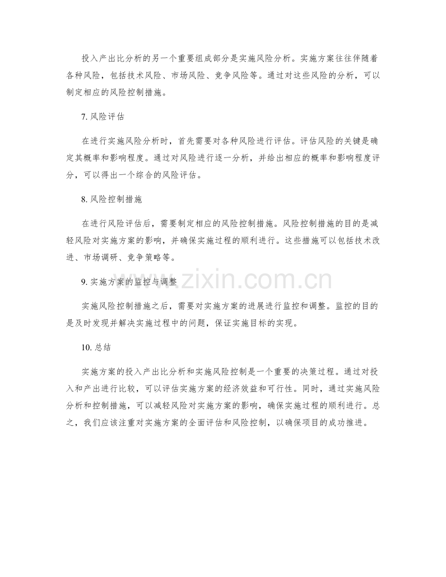 实施方案的投入产出比分析和实施风险控制.docx_第2页