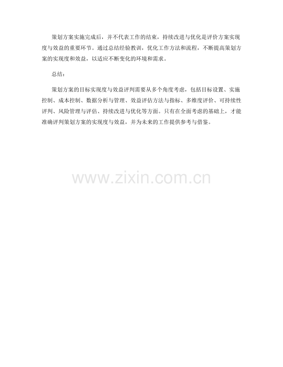 策划方案的目标实现度与效益评判.docx_第3页