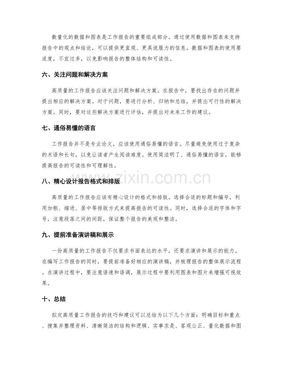 拟定高质量工作报告的技巧和建议.docx_第2页