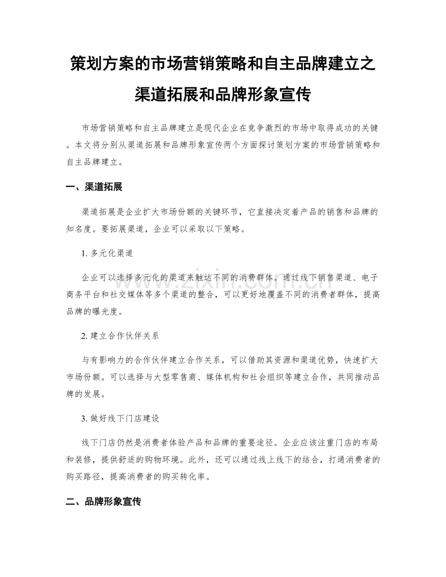 策划方案的市场营销策略和自主品牌建立之渠道拓展和品牌形象宣传.docx_第1页