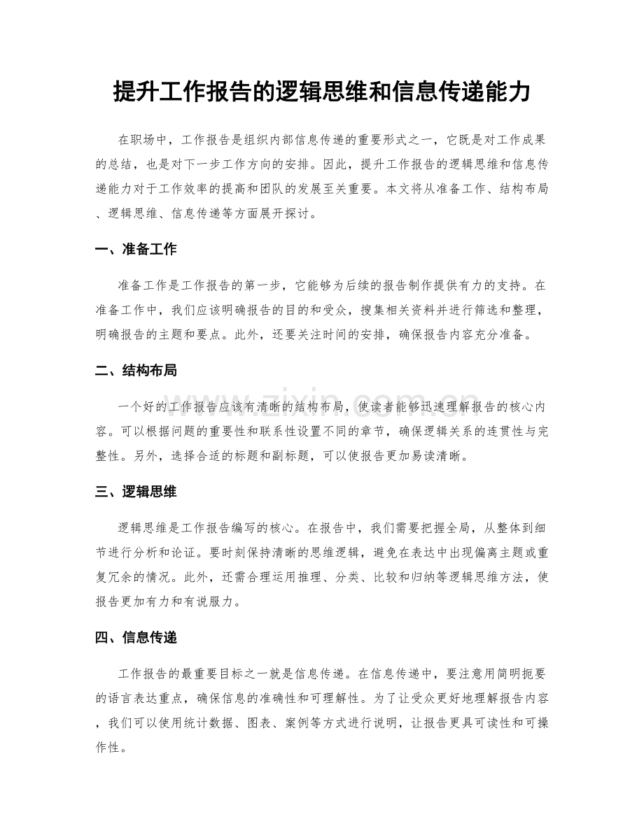 提升工作报告的逻辑思维和信息传递能力.docx_第1页