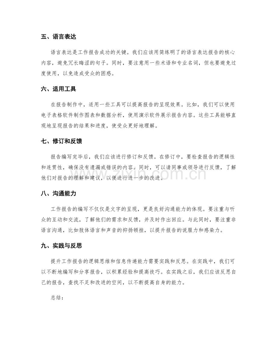 提升工作报告的逻辑思维和信息传递能力.docx_第2页