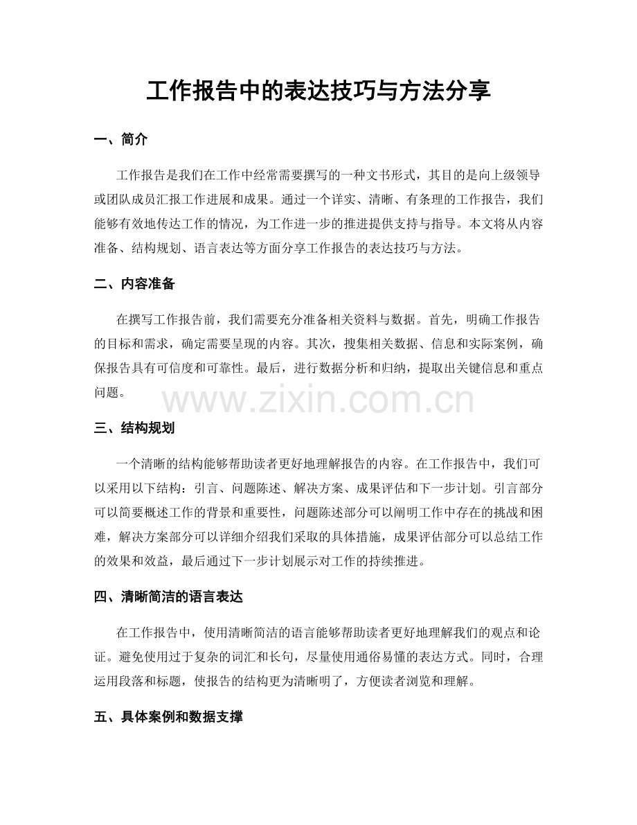 工作报告中的表达技巧与方法分享.docx_第1页