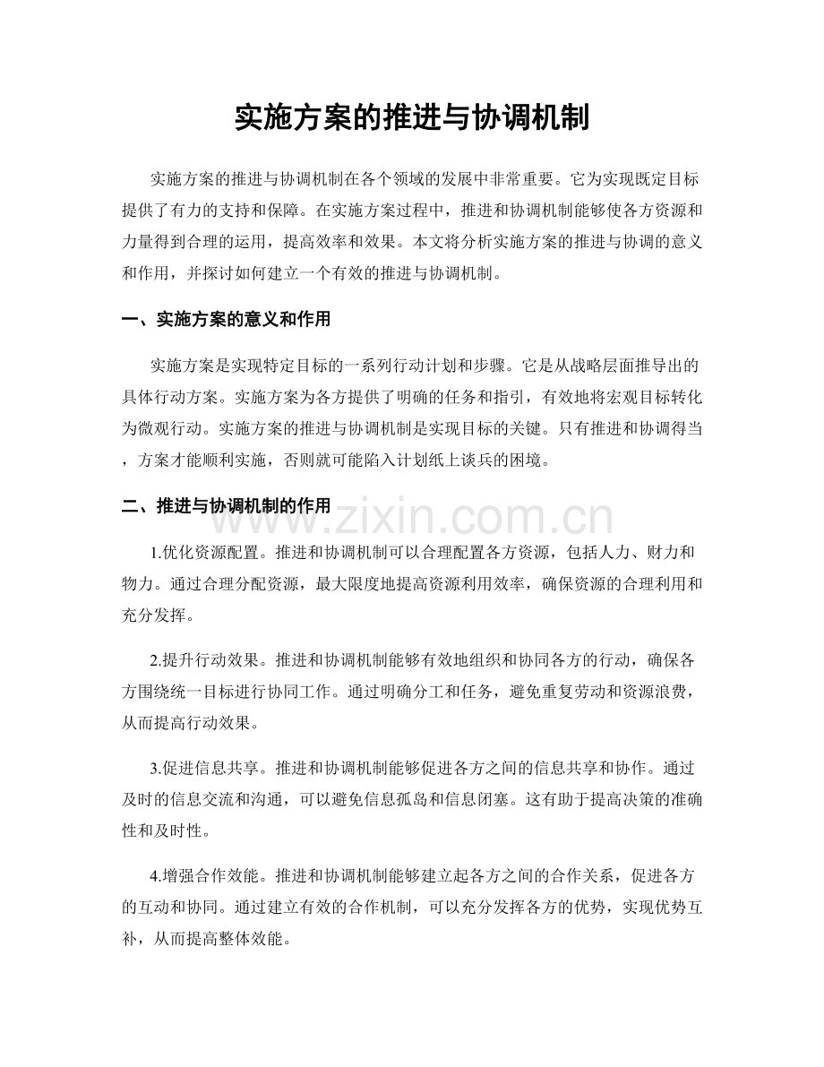 实施方案的推进与协调机制.docx_第1页