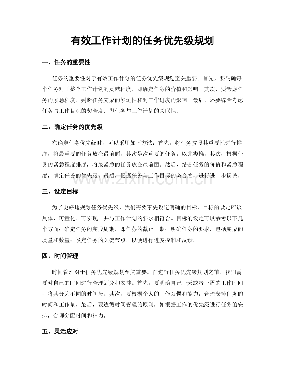 有效工作计划的任务优先级规划.docx_第1页