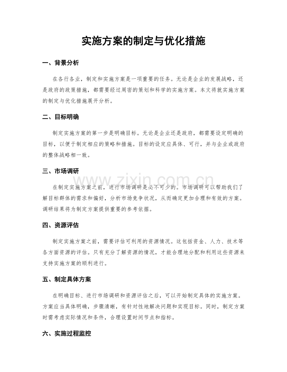 实施方案的制定与优化措施.docx_第1页