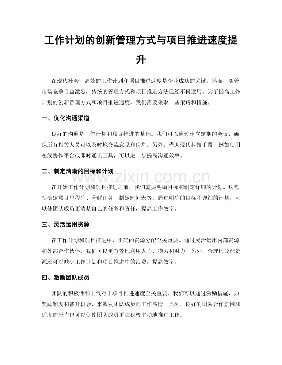 工作计划的创新管理方式与项目推进速度提升.docx_第1页