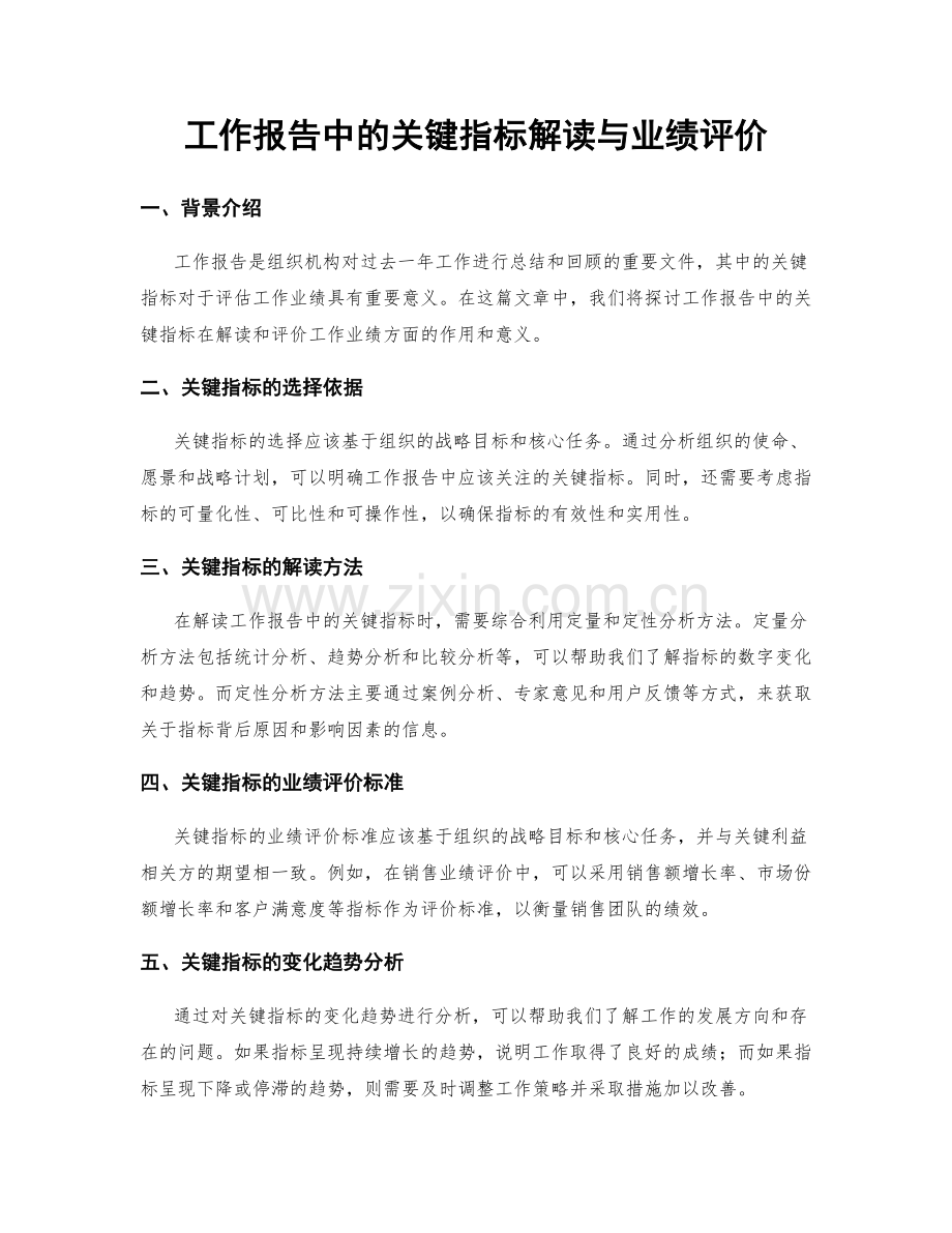 工作报告中的关键指标解读与业绩评价.docx_第1页