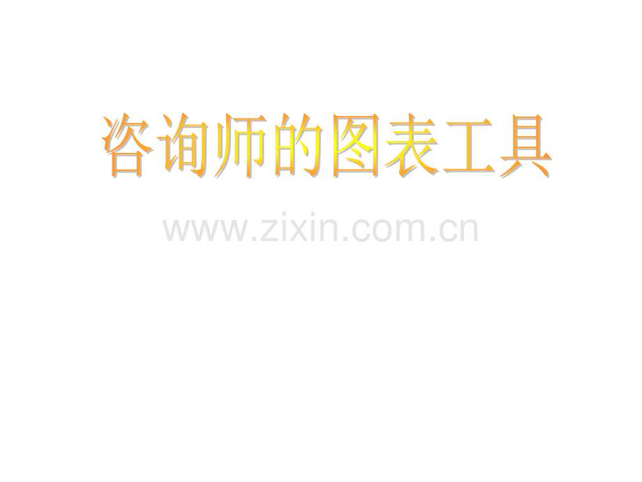 咨询师的图表工具.pptx_第1页