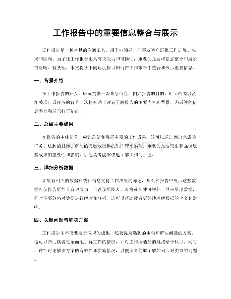 工作报告中的重要信息整合与展示.docx_第1页