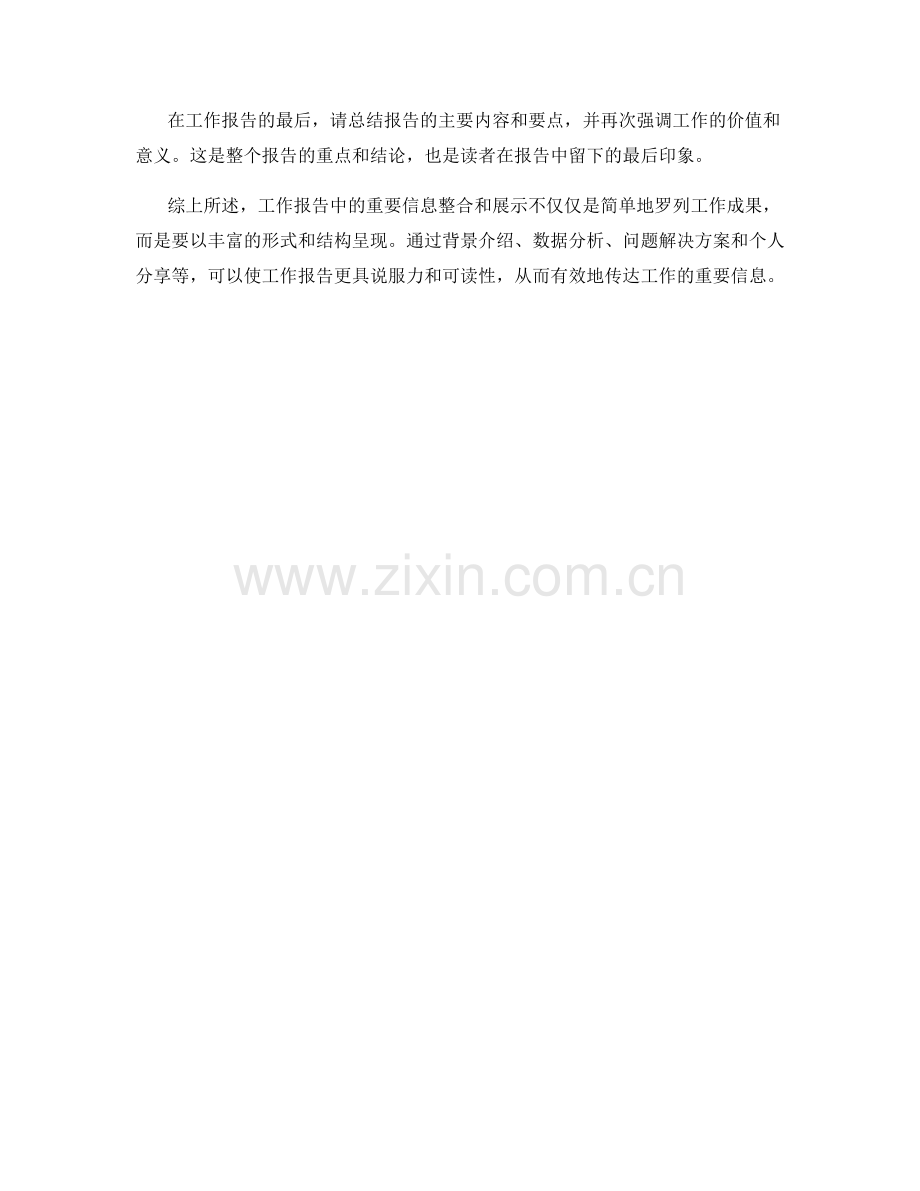 工作报告中的重要信息整合与展示.docx_第3页