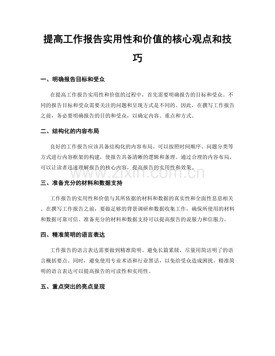 提高工作报告实用性和价值的核心观点和技巧.docx_第1页