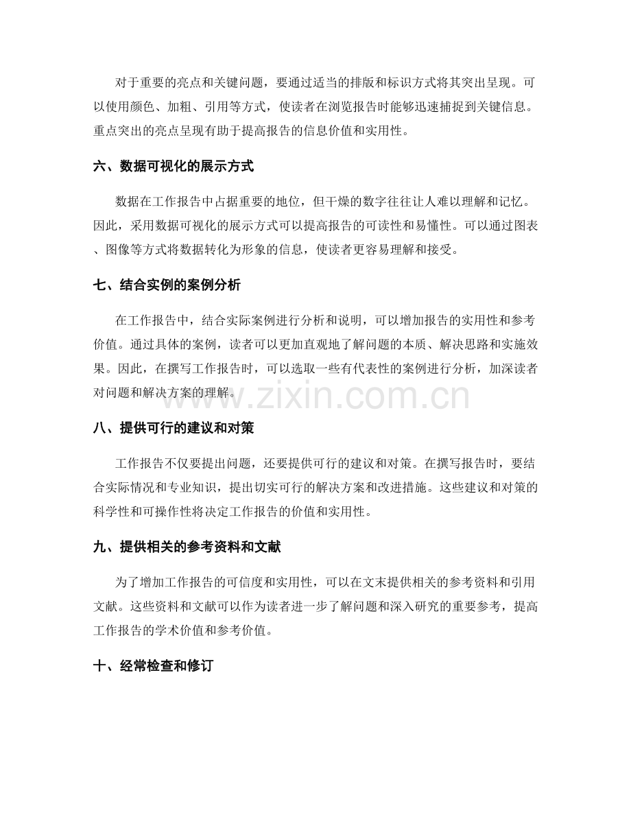 提高工作报告实用性和价值的核心观点和技巧.docx_第2页