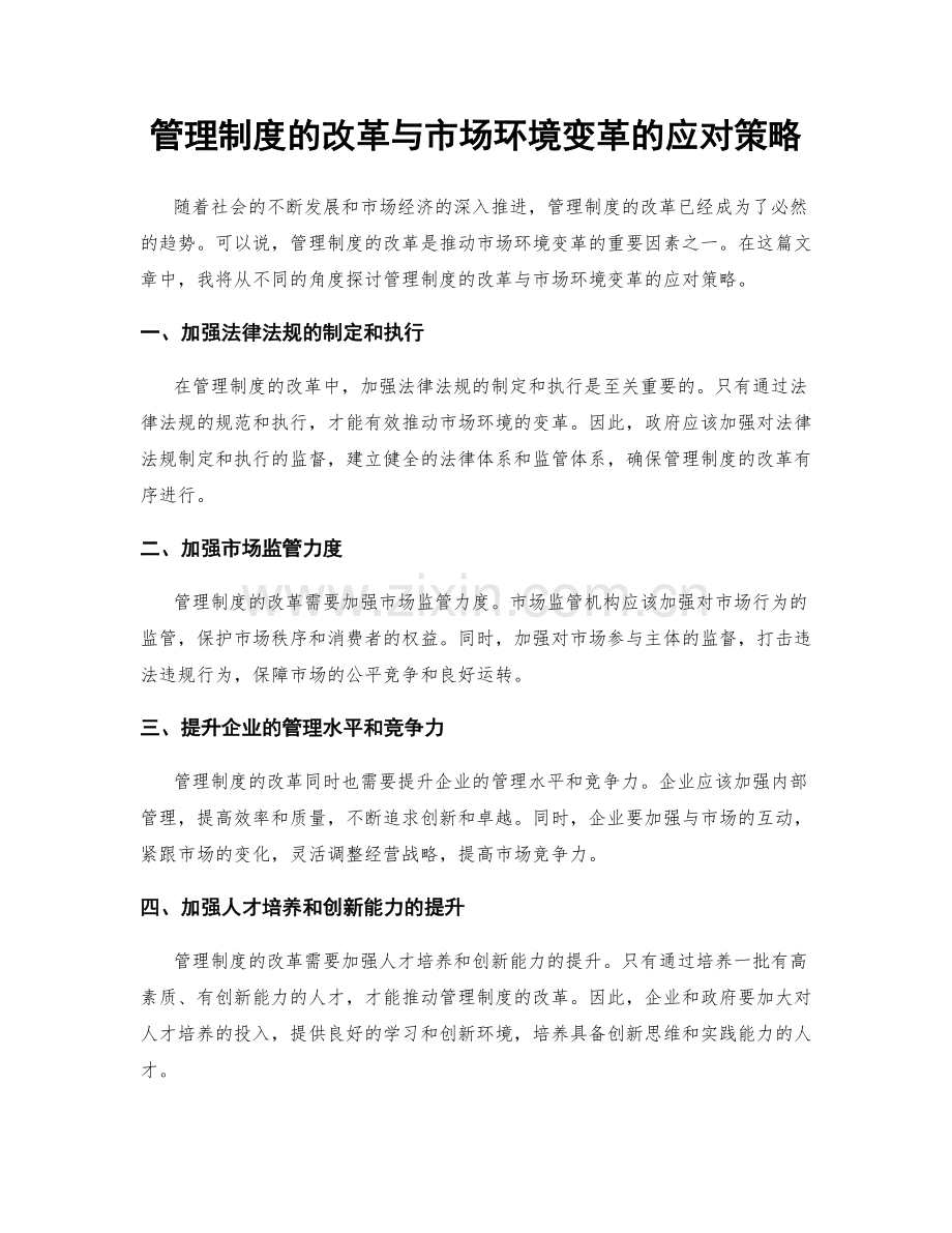 管理制度的改革与市场环境变革的应对策略.docx_第1页