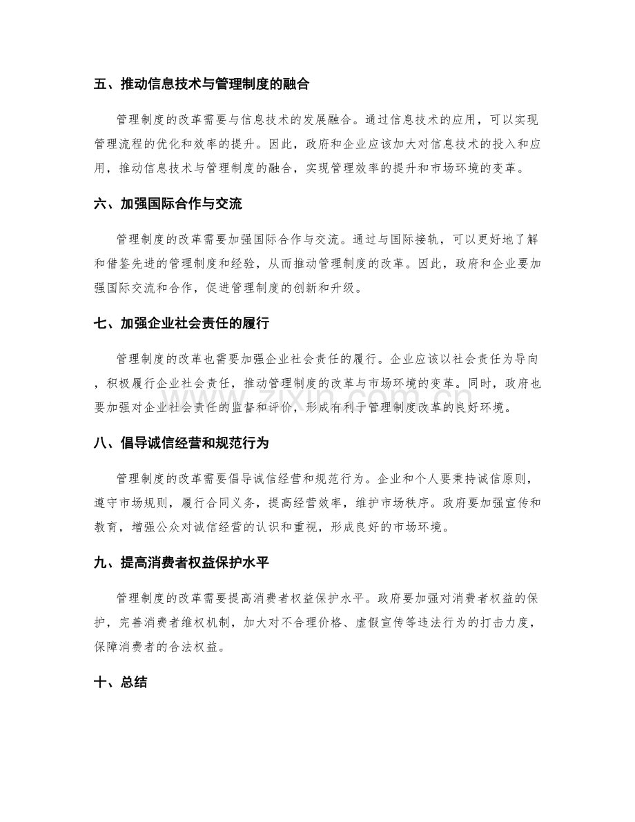 管理制度的改革与市场环境变革的应对策略.docx_第2页