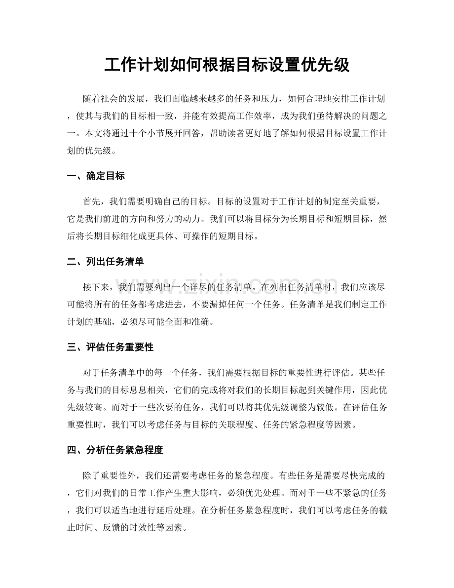 工作计划如何根据目标设置优先级.docx_第1页