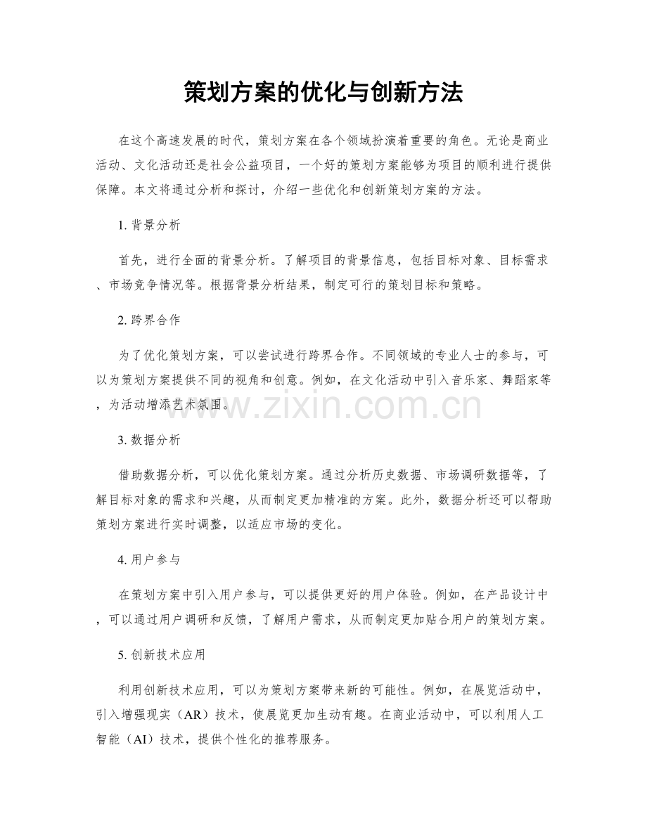 策划方案的优化与创新方法.docx_第1页