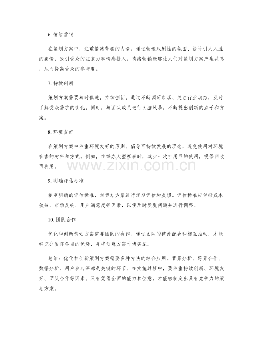 策划方案的优化与创新方法.docx_第2页