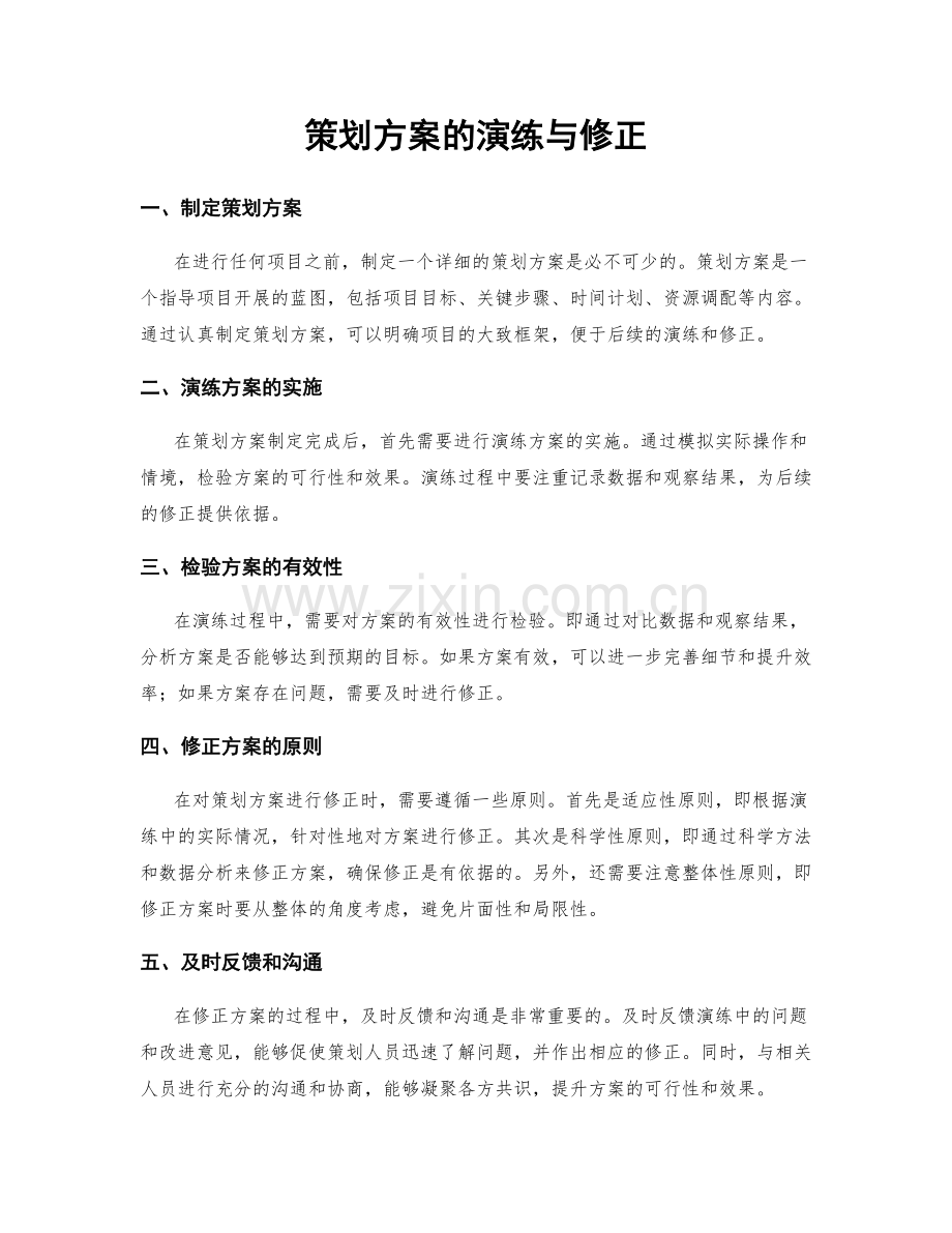 策划方案的演练与修正.docx_第1页