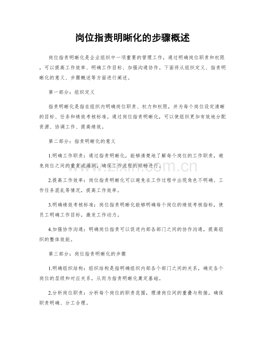 岗位指责明晰化的步骤概述.docx_第1页