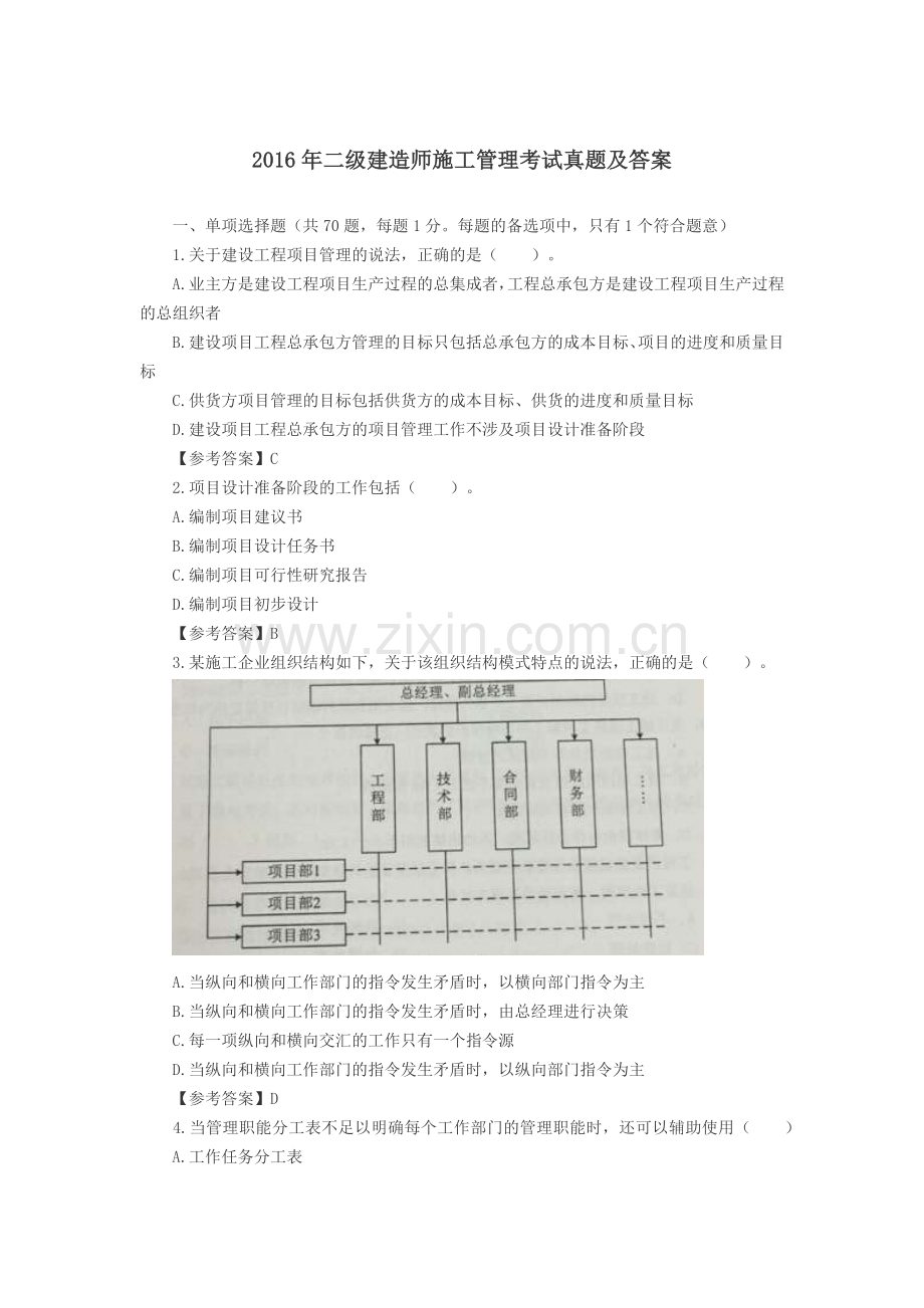 二级建造师施工管理考试真题答案及解析.docx_第1页