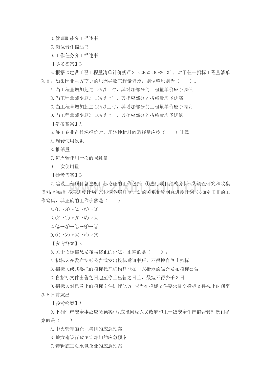 二级建造师施工管理考试真题答案及解析.docx_第2页