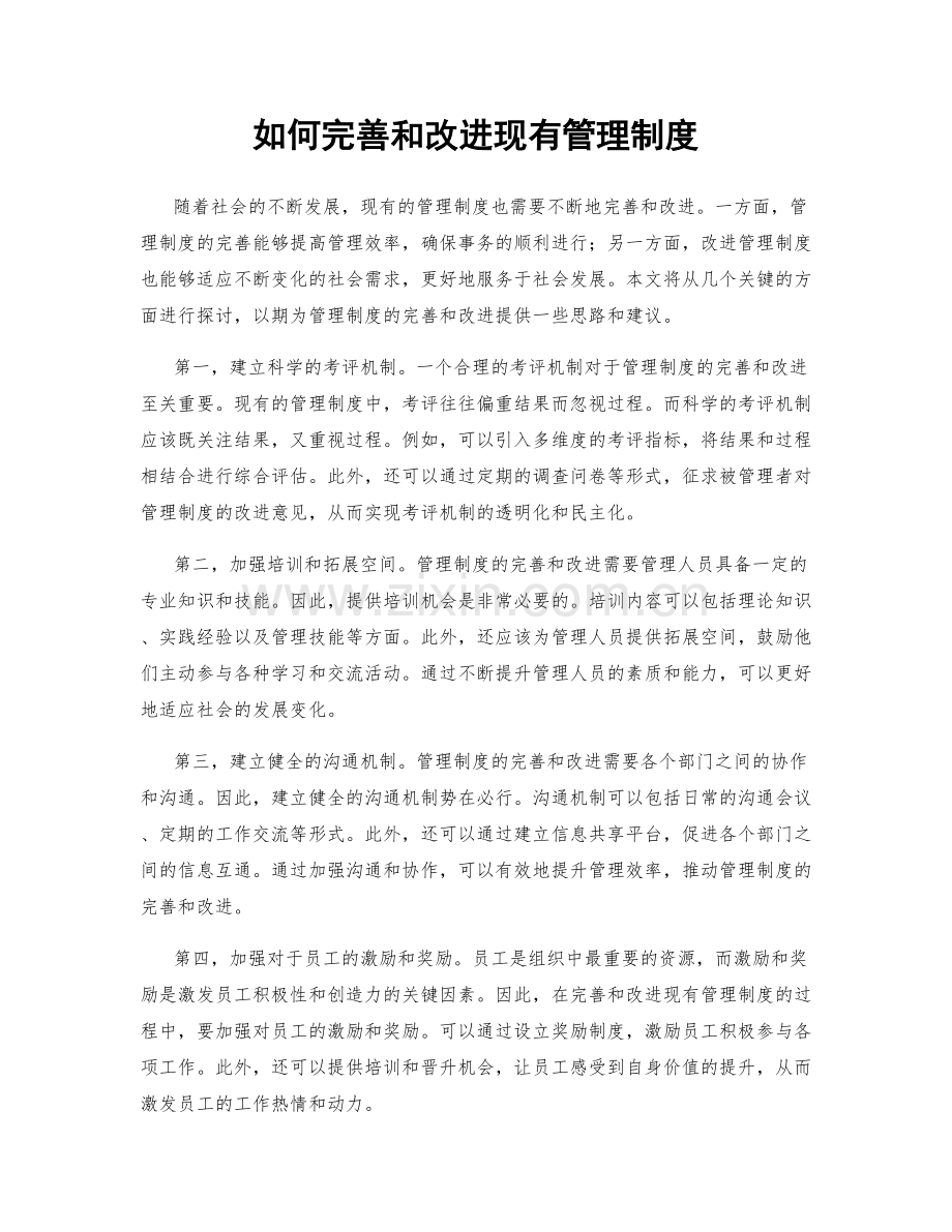 如何完善和改进现有管理制度.docx_第1页