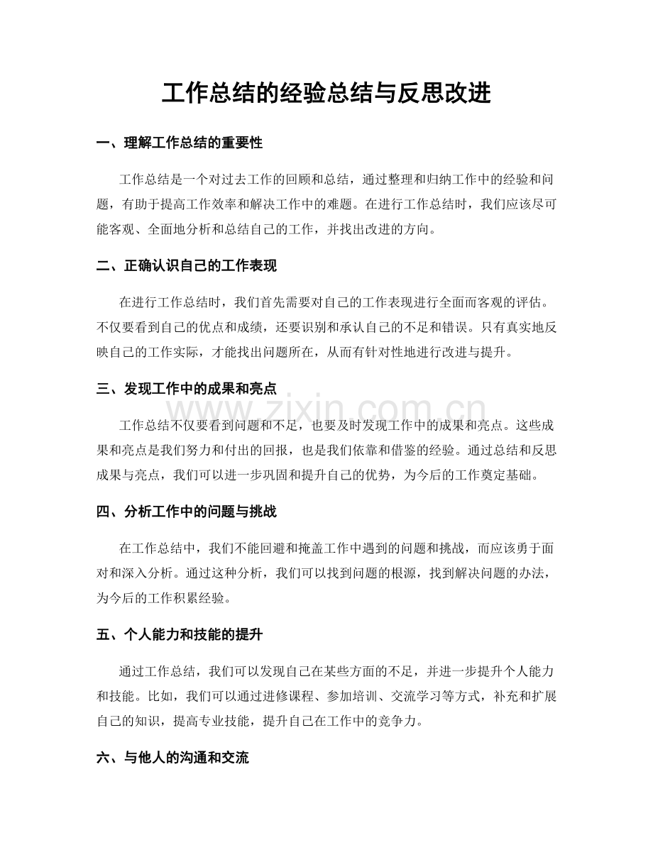 工作总结的经验总结与反思改进.docx_第1页