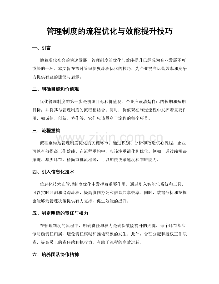 管理制度的流程优化与效能提升技巧.docx_第1页