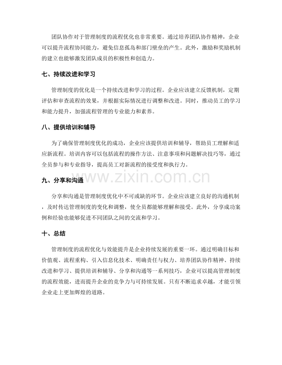 管理制度的流程优化与效能提升技巧.docx_第2页