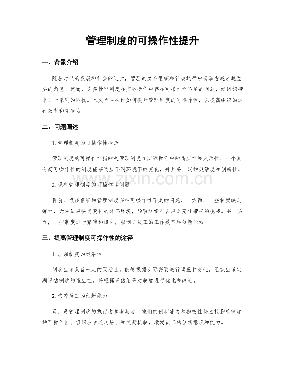 管理制度的可操作性提升.docx_第1页