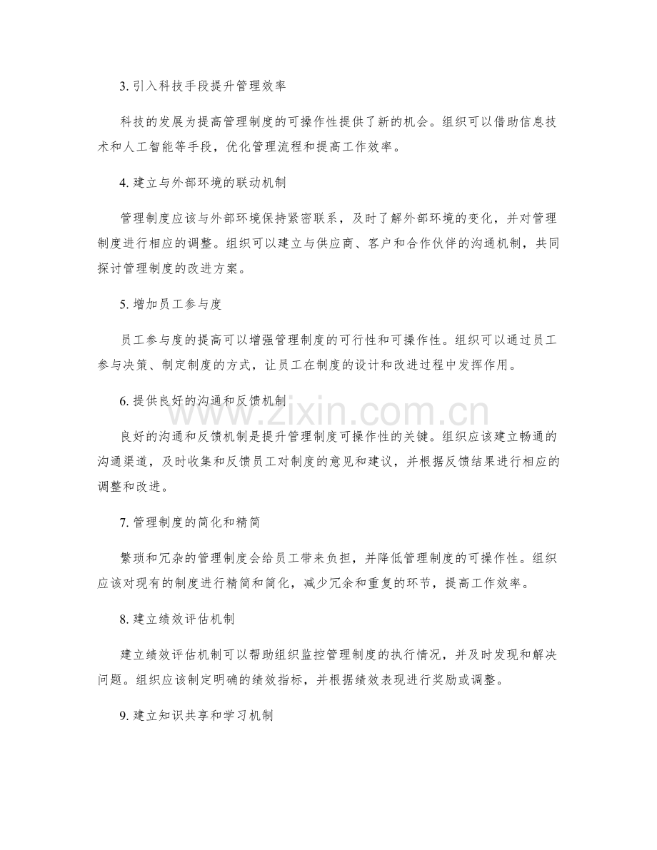 管理制度的可操作性提升.docx_第2页