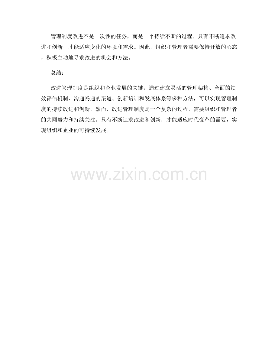 改进管理制度的有效方法探讨.docx_第3页