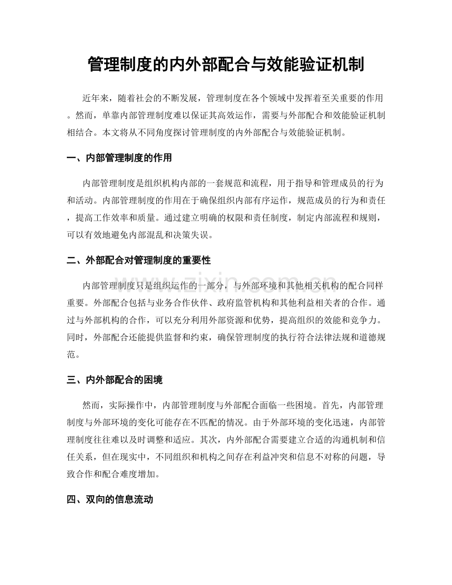 管理制度的内外部配合与效能验证机制.docx_第1页