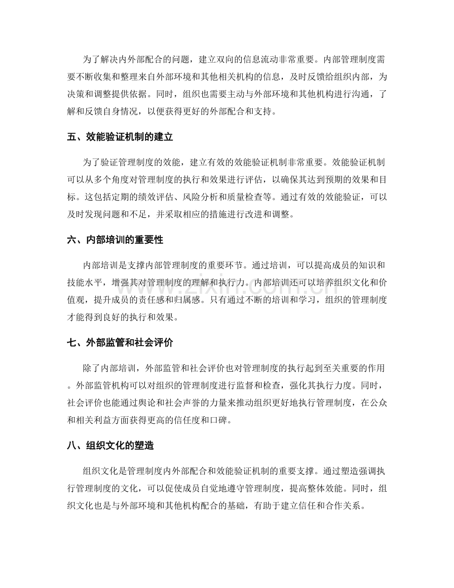 管理制度的内外部配合与效能验证机制.docx_第2页