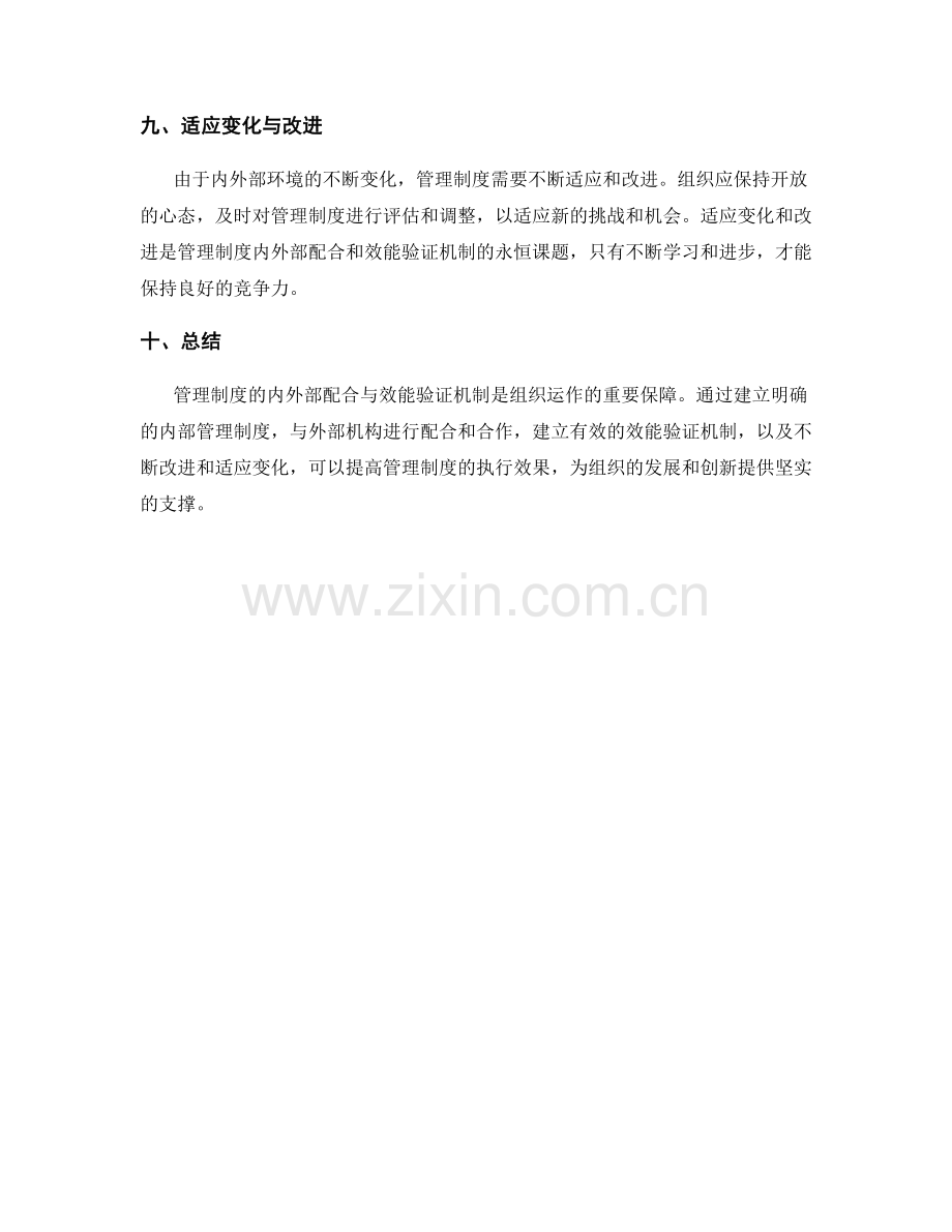 管理制度的内外部配合与效能验证机制.docx_第3页