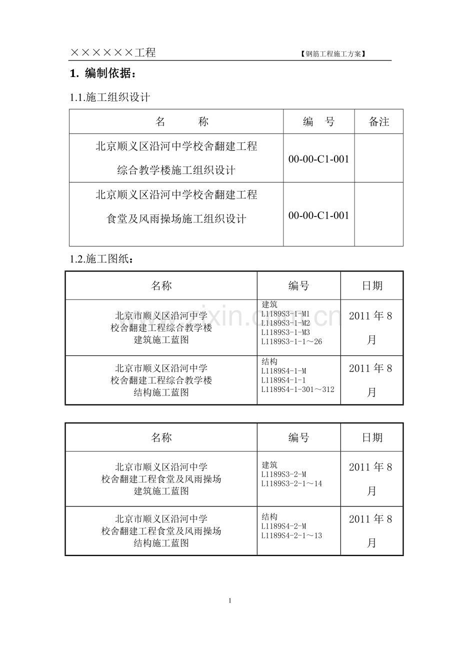 201169钢筋工程施工方案00.doc_第1页