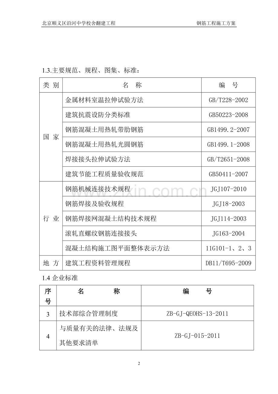 201169钢筋工程施工方案00.doc_第2页