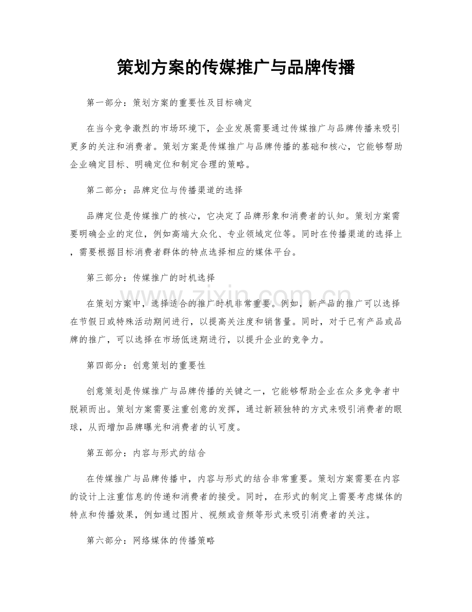 策划方案的传媒推广与品牌传播.docx_第1页