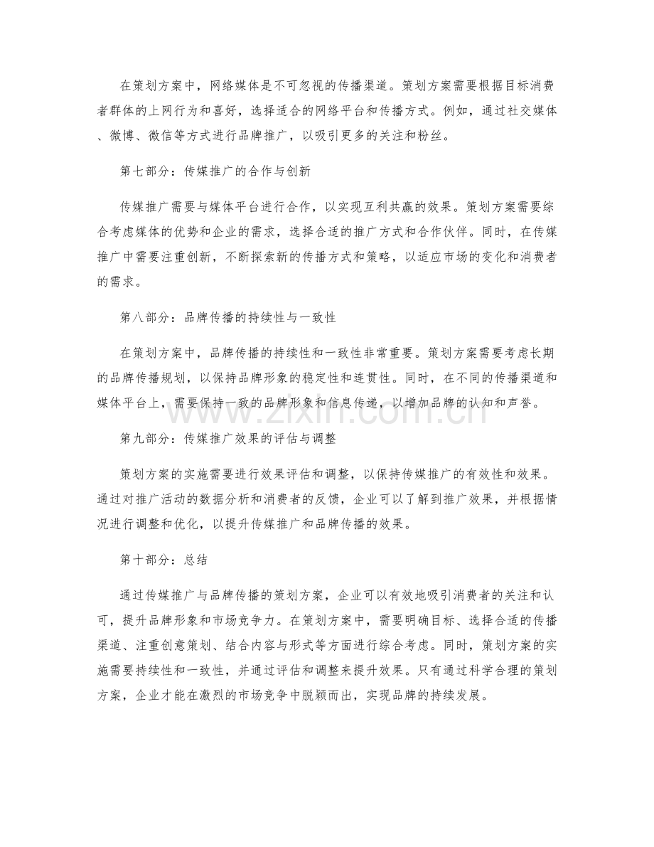 策划方案的传媒推广与品牌传播.docx_第2页