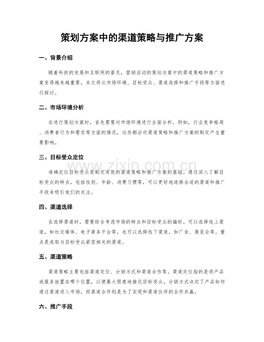 策划方案中的渠道策略与推广方案.docx_第1页