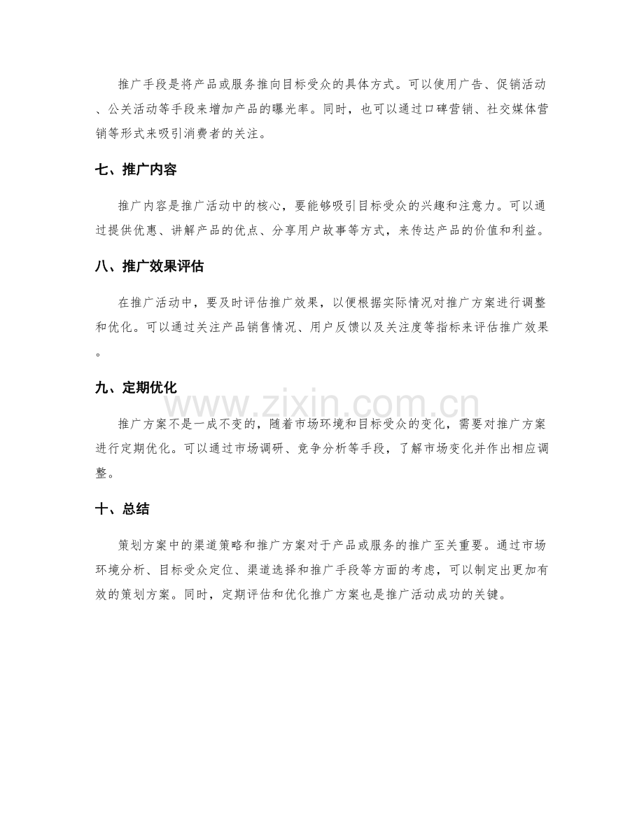 策划方案中的渠道策略与推广方案.docx_第2页