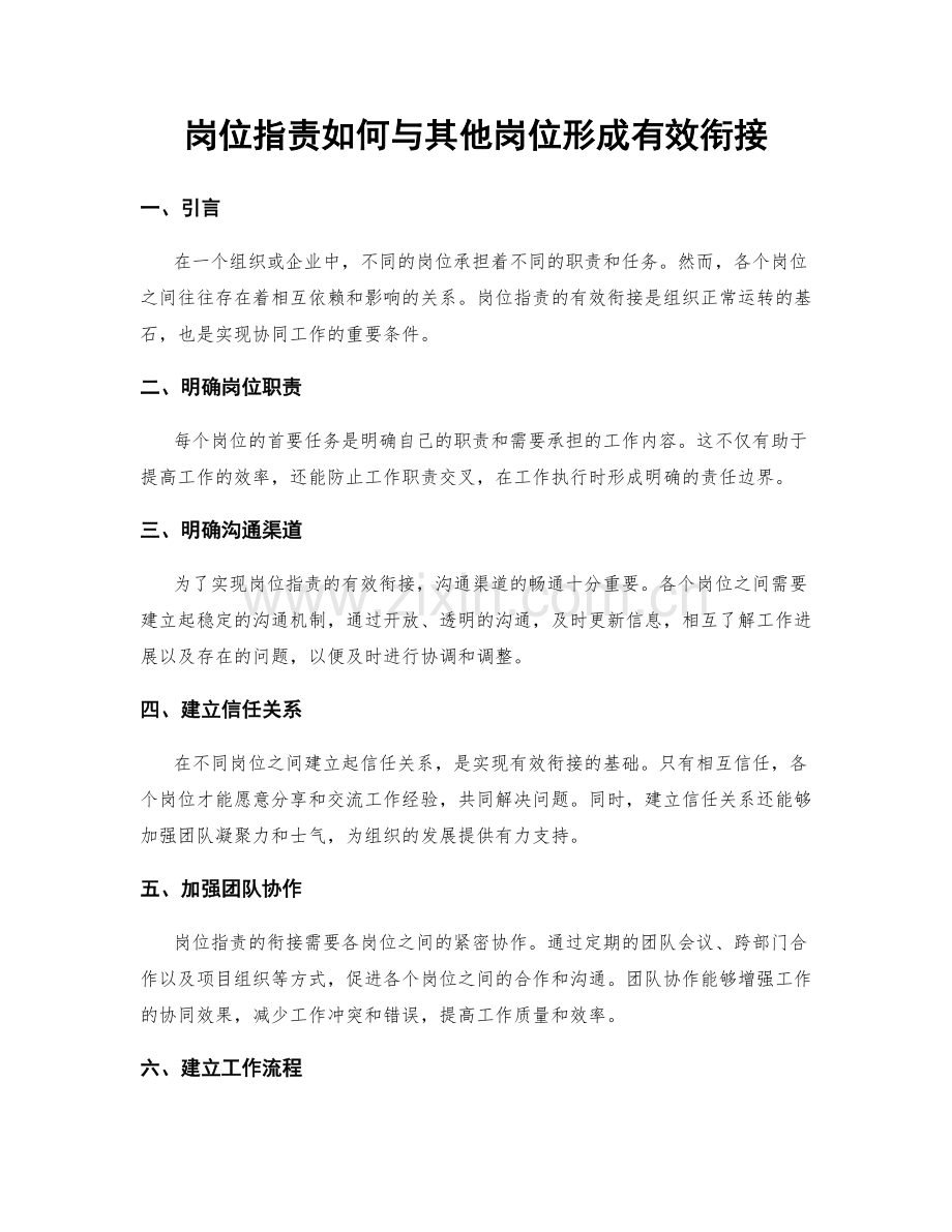 岗位职责如何与其他岗位形成有效衔接.docx_第1页