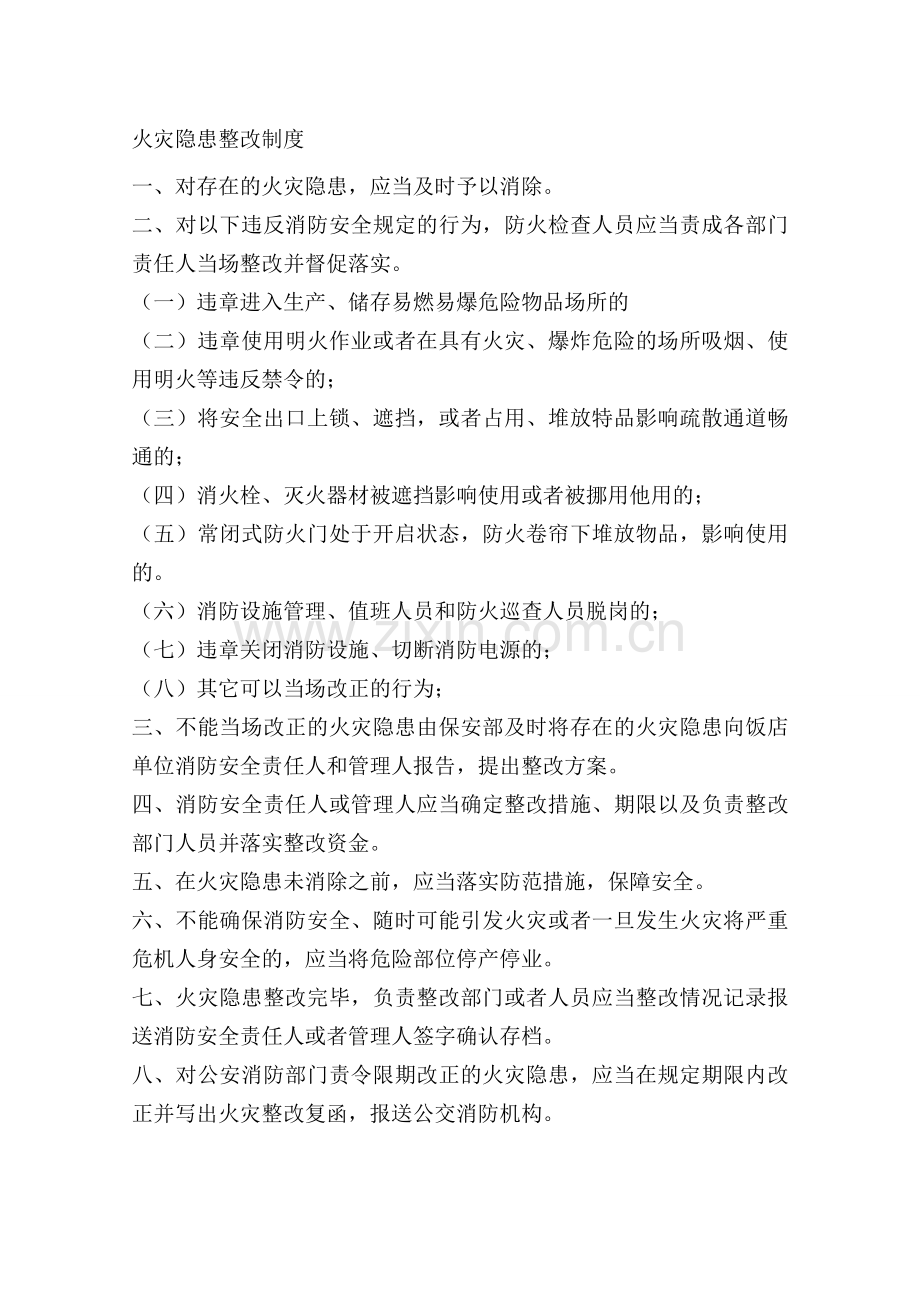 33火灾隐患整改制度.doc_第1页