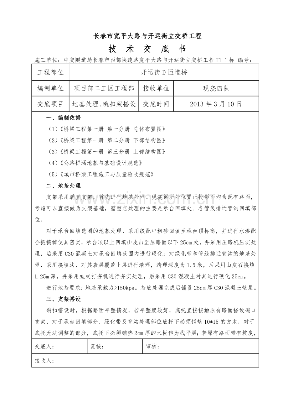 连续梁支架地基处理二级技术交底.docx_第1页