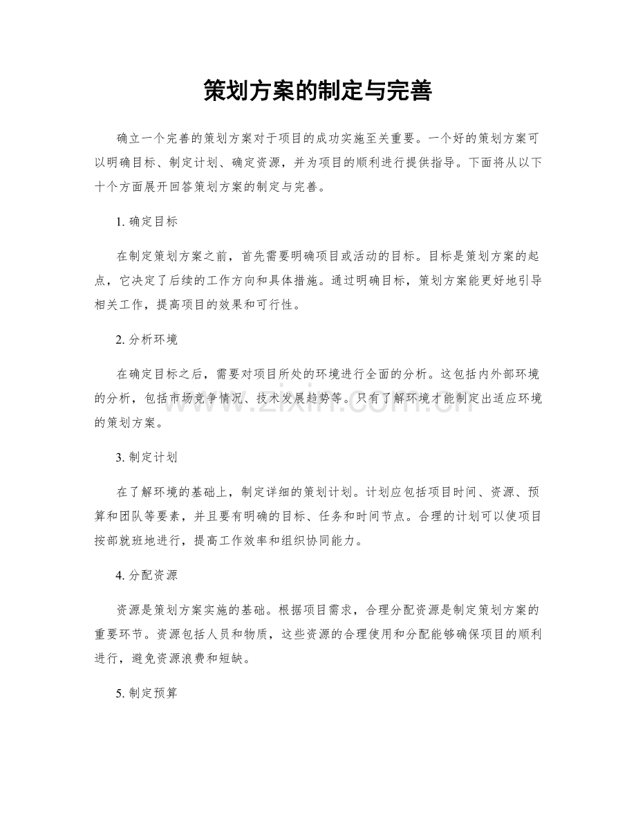 策划方案的制定与完善.docx_第1页