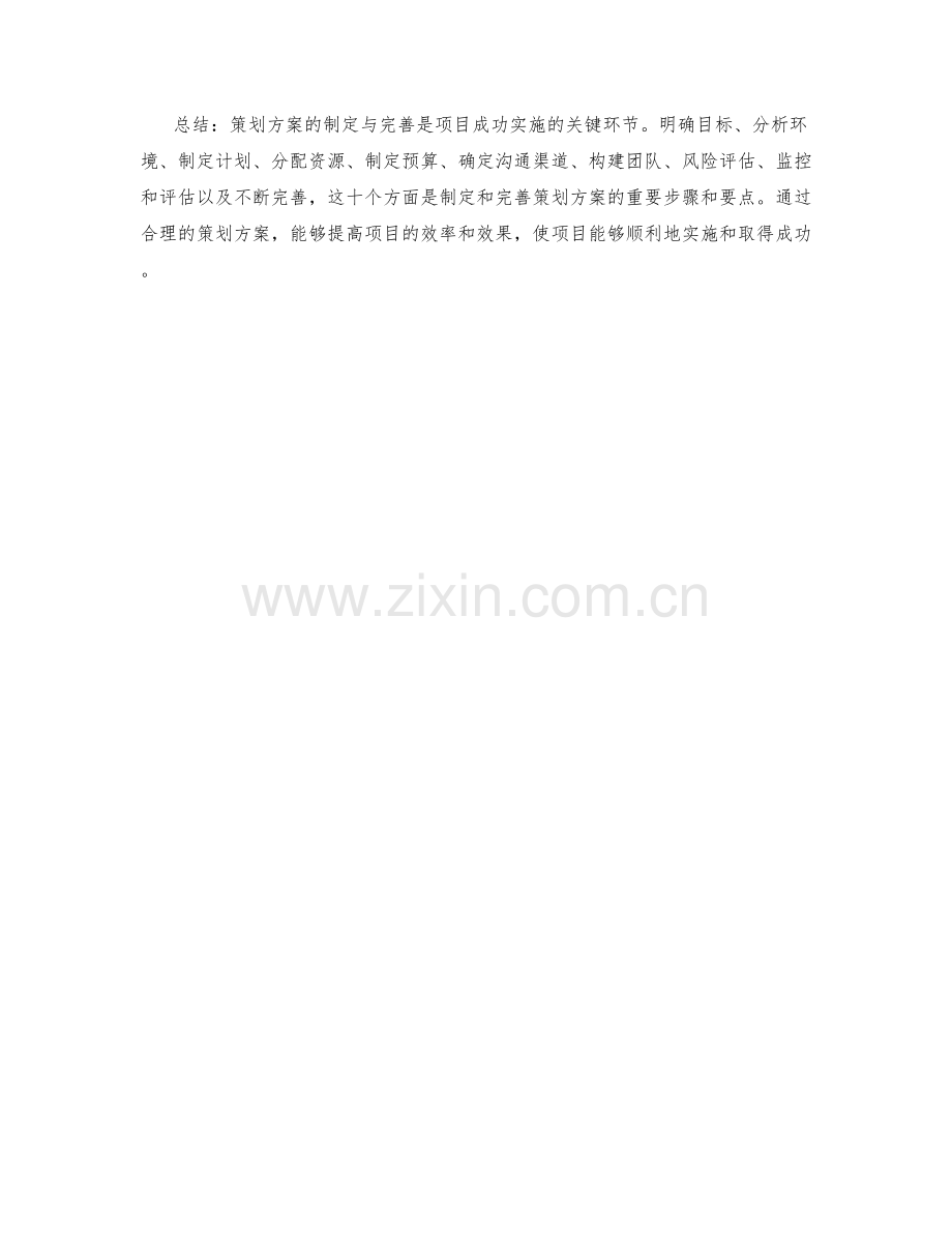 策划方案的制定与完善.docx_第3页