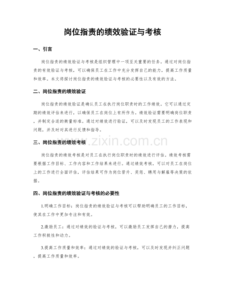 岗位职责的绩效验证与考核.docx_第1页