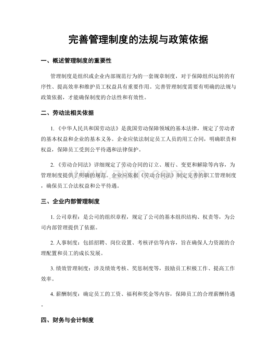 完善管理制度的法规与政策依据.docx_第1页